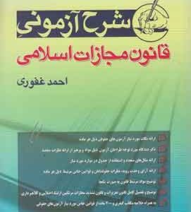 شرح آزمونی قانون مجازات اسلامی احمدغفوری
