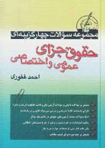 تست جزای عمومی واختصاصی احمدغفوری