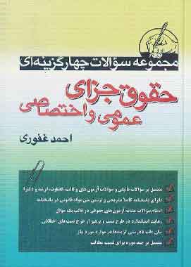 تست جزای عمومی واختصاصی احمدغفوری
