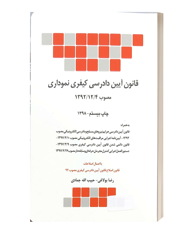 قانون آیین دادرسی کیفری نموداری قانون آیین دادرسی کیفری نموداری