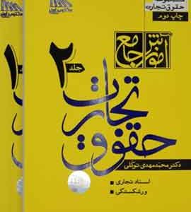 تجارت توکلی 2 جلدی