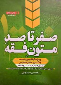 صفر تا صد متون فقه