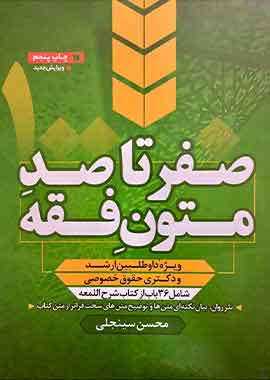 صفر تا صد متون فقه