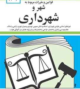 قوانین و مقررات مربوط به شهر و شهرداری جهانگیرمنصور 1403