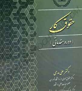 حقوق کار (دوره مقدماتی) مدحی