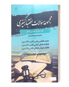مجموعه سوالات اختبار کیفری جلد ششم:قوانین خاص
