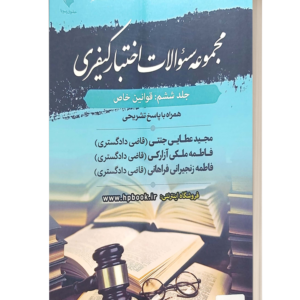 مجموعه سوالات اختبار کیفری جلد ششم:قوانین خاص