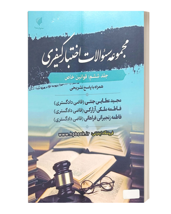مجموعه سوالات اختبار کیفری جلد ششم:قوانین خاص