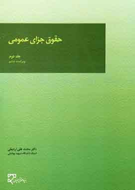 حقوق جزای عمومی جلد دوم ویراست ششم اردبیلی