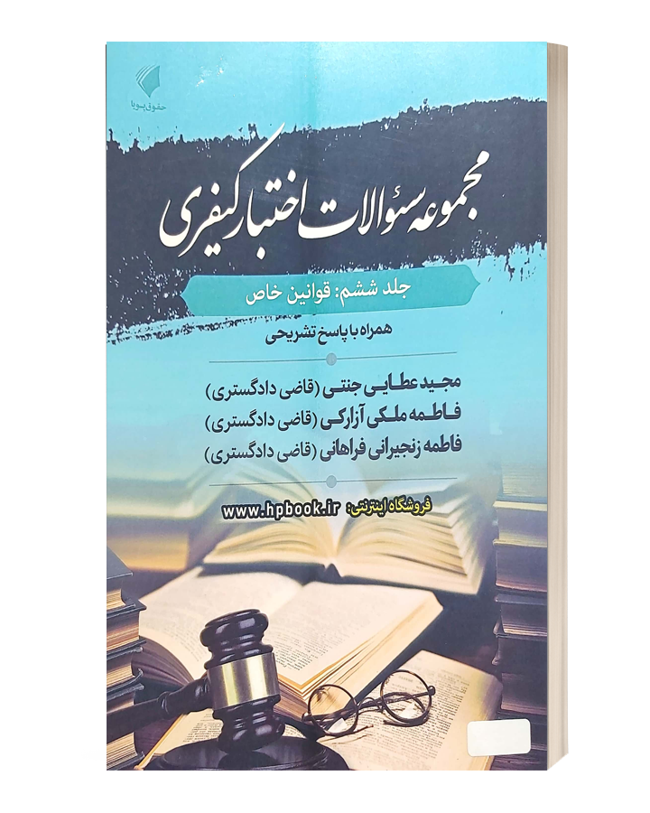 مجموعه سوالات اختبار کیفری جلد ششم:قوانین خاص