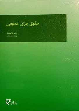 حقوق جزای عمومی جلد اول ویراست پنجم اردبیلی