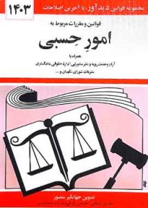 قوانین امور حسبی جهانگیرمنصور