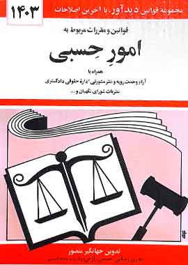 قوانین امور حسبی جهانگیرمنصور