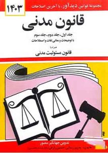 قانون مدنی جهانگیرمنصور