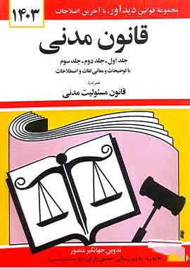قانون مدنی جهانگیرمنصور