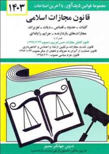 قانون مجازات اسلامی جهانگیرمنصور 1403
