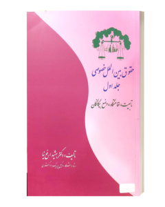 حقوق بین الملل خصوصی جلد اول تابعیت اقامتگاه وضع بیگانگان