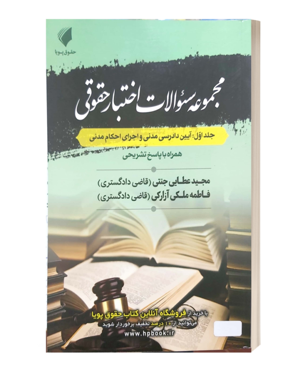 مجموعه سوالات اختبار حقوقی جلد اول آیین دادرسی مدنی و اجرای احکام مدنی