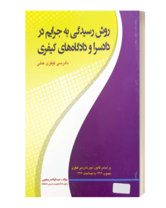 روش رسیدگی به جرایم در دادسرا و دادگاه های کیفری