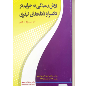 روش رسیدگی به جرایم در دادسرا و دادگاه های کیفری