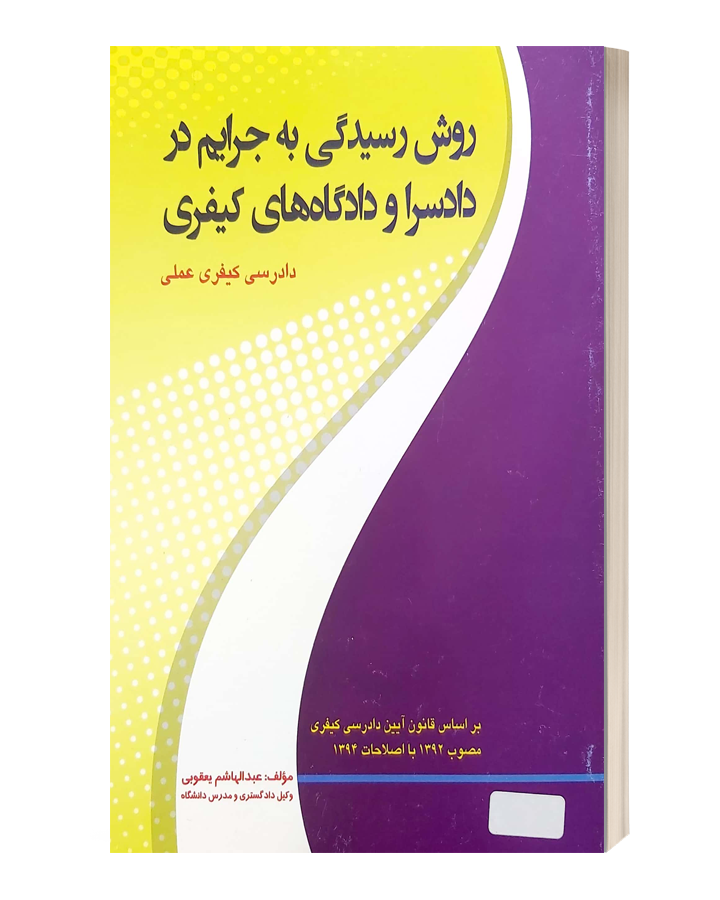 روش رسیدگی به جرایم در دادسرا و دادگاه های کیفری