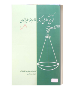 گزیده ای ازلوایح دفاعی دکتر غلامرضا طیرانیان حقوقی