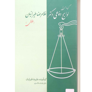 گزیده ای ازلوایح دفاعی دکتر غلامرضا طیرانیان حقوقی