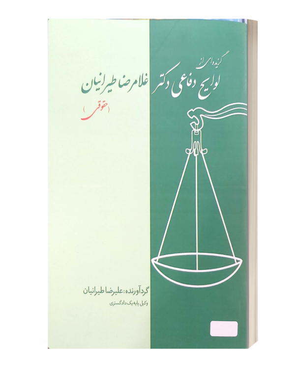 گزیده ای از لوایح دفاعی دکتر غلامرضا طیرانیان حقوقی