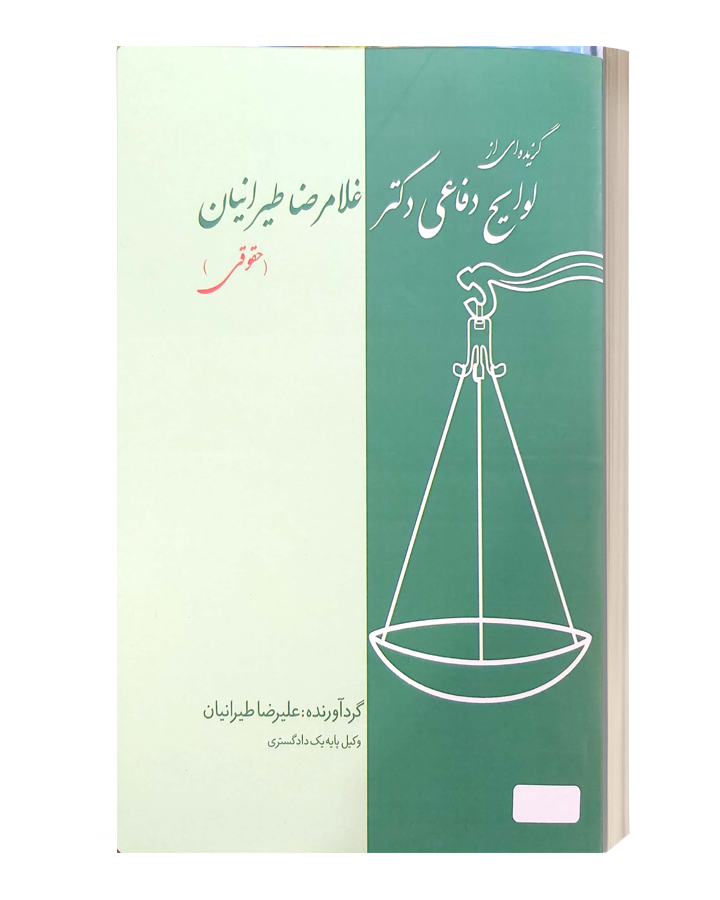 گزیده ای ازلوایح دفاعی دکتر غلامرضا طیرانیان حقوقی