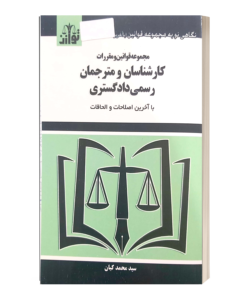 مجموعه قوانین و مقررات کارشناسان و مترجمان رسمی دادگستری نشر توازن