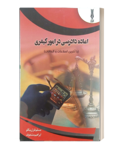 اعاده دادرسی در امور کیفری ابراهیم مشعوف