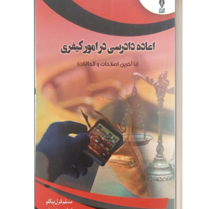 اعاده دادرسی در امور کیفری ابراهیم مشعوف
