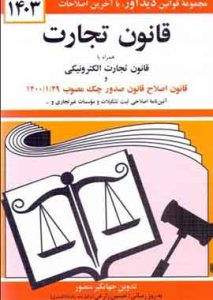 قانون تجارت همراه با قانون تجارت الکترونیک جهانگیرمنصور1403
