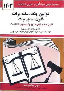 قوانین چک سفته برات قانون صدور چک جهانگیر منصور1403