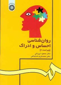 روانشناسی احساس و ادراک خداپناهی