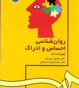 روانشناسی احساس و ادراک خداپناهی