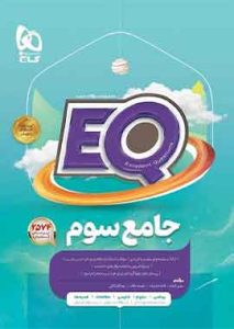 ایکیو جامع گاج eq سوم دبستان
