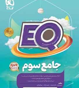 ایکیو جامع گاج eq سوم دبستان
