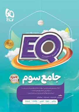 ایکیو جامع گاج eq سوم دبستان