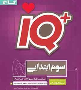 جامع تیزهوشان سوم ابتدایی IQ گاج