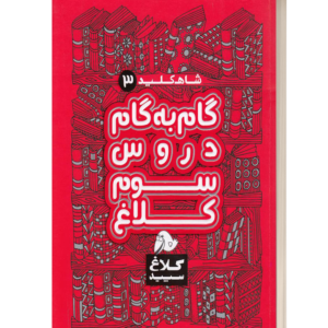 گام به گام دروس سوم کلاغ سپید