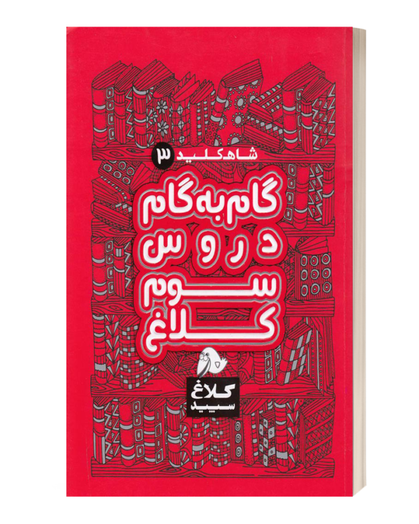گام به گام دروس سوم کلاغ سپید