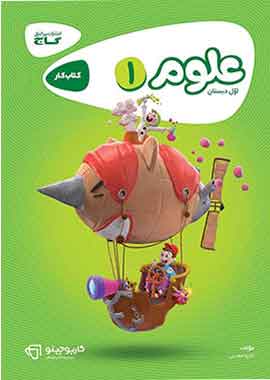 کارپوچینو علوم اول ابتدایی گاج