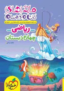 ماجراهای من و درسام ریاضی چهارم دبستان خیلی سبز ماجراهای من و درسام ریاضی چهارم دبستان خیلی سبز