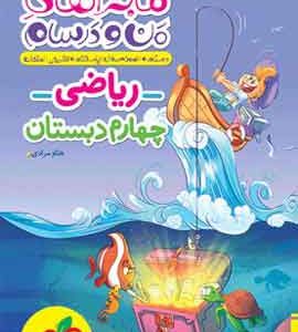 ماجراهای من و درسام ریاضی چهارم دبستان خیلی سبز