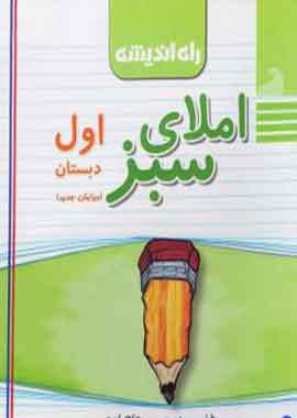 املای سبز اول دبستان