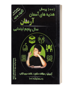 1001پرسش هدیه های آسمان آرمان سال پنجم ابتدایی