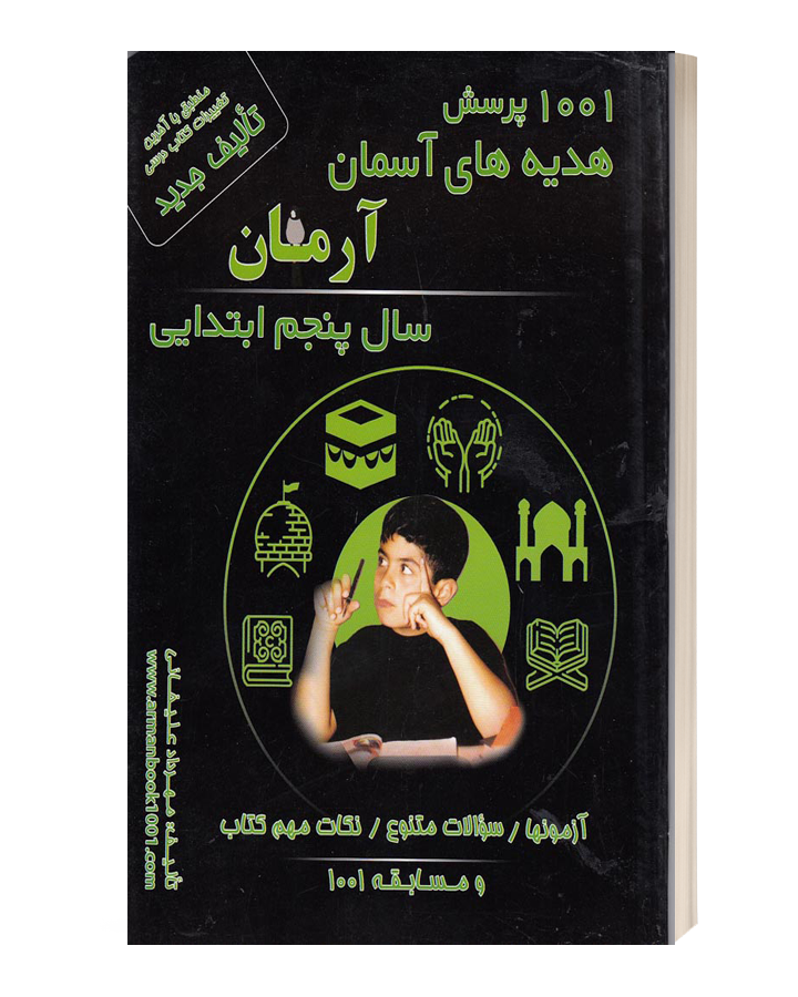 1001پرسش هدیه های آسمان آرمان سال پنجم ابتدایی