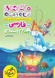 ماجراهای من و درسام فارسی چهارم دبستان خیلی سبز