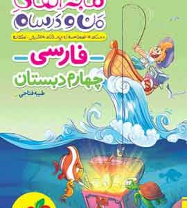ماجراهای من و درسام فارسی چهارم دبستان خیلی سبز